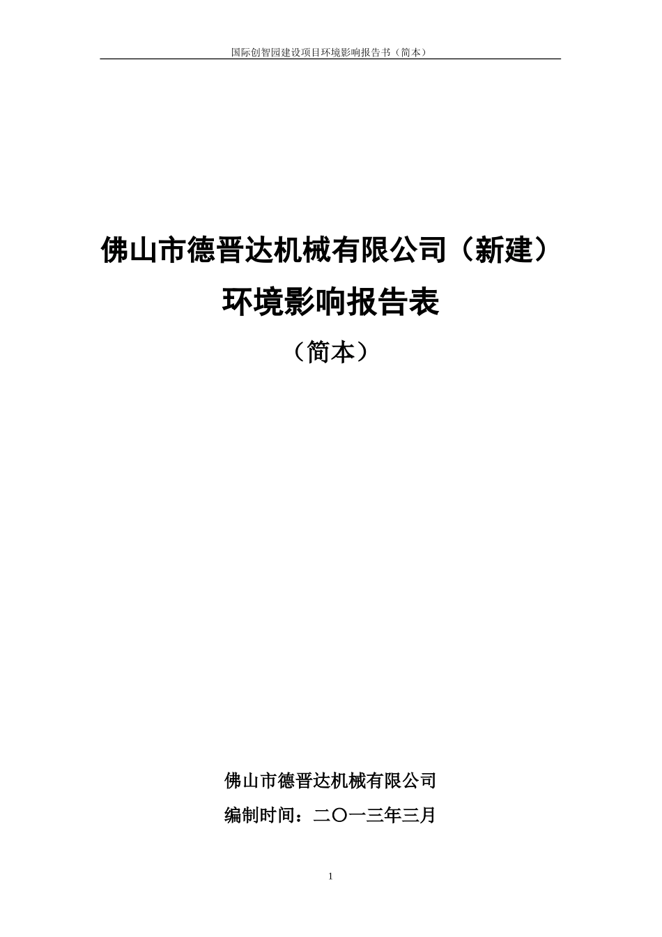 佛山市德晋达机械有限公司(新建)环境影响报告表_第1页