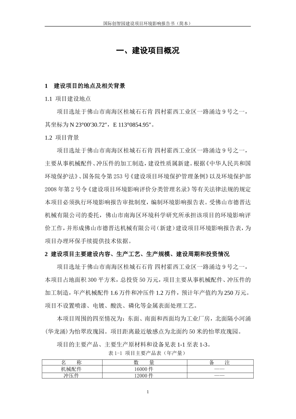 佛山市德晋达机械有限公司(新建)环境影响报告表_第3页