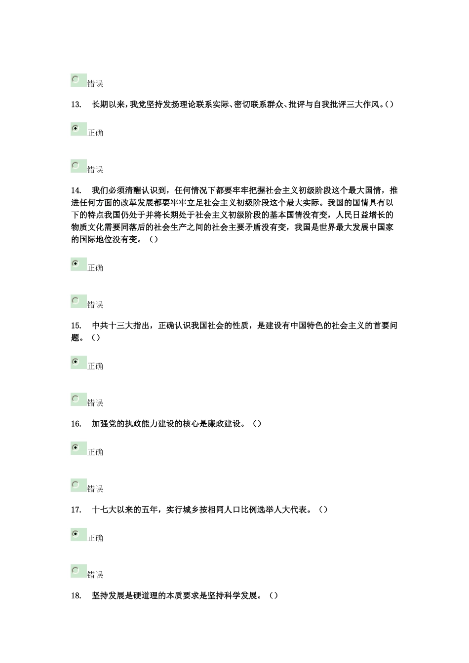 党的十八大精神在线答题--92_第3页