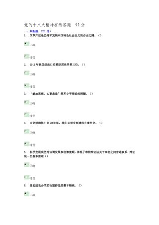 党的十八大精神在线答题--92