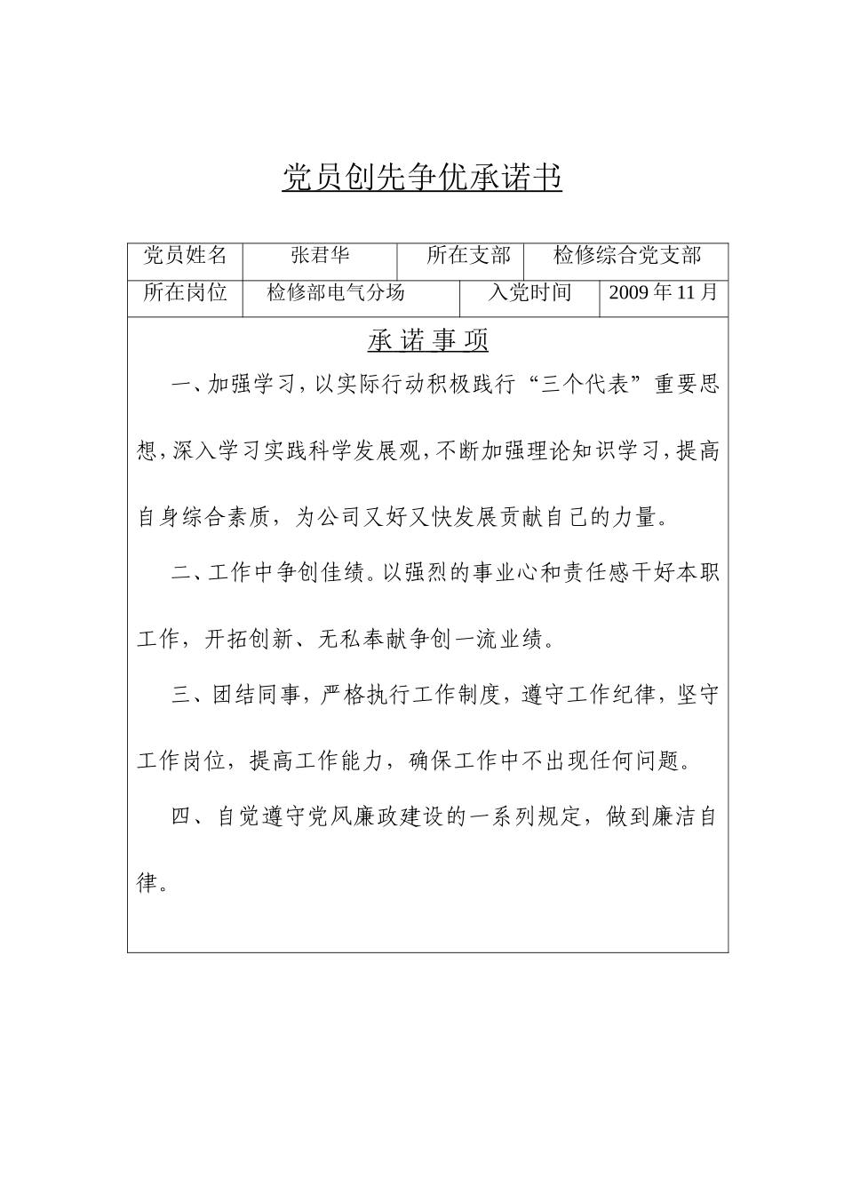 党员创先争优承诺12345书_第1页