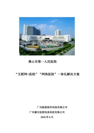 佛山市第一人民医院(网络医院解决方案)20160615汇编