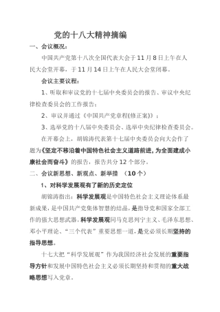 党的十八大精神摘编