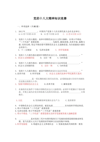 党的十八大精神知识竞赛