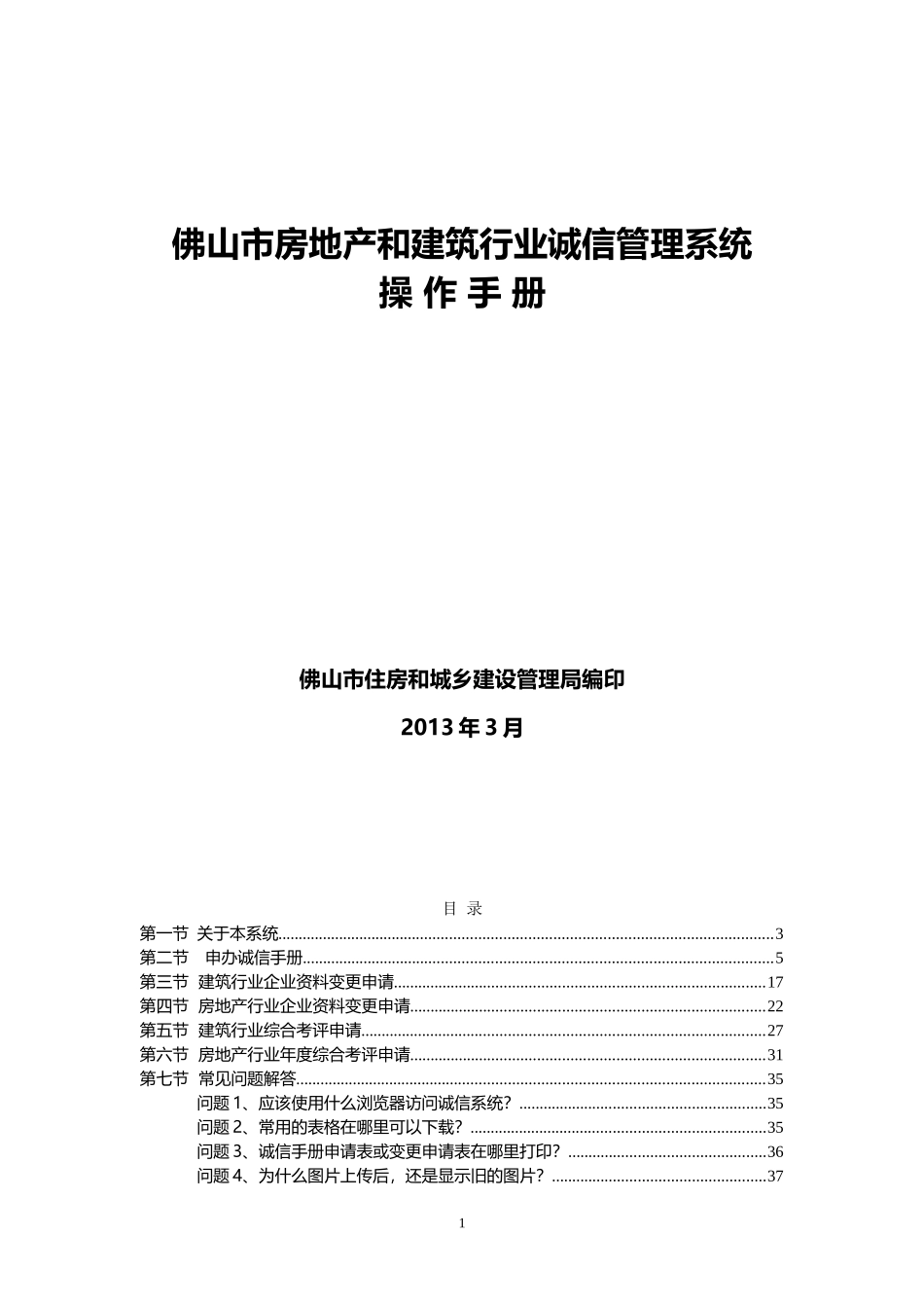 佛山市房地产和建筑行业诚信管理系统操作手册_第1页