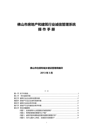 佛山市房地产和建筑行业诚信管理系统操作手册