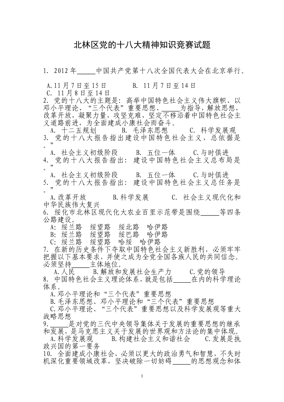 党的十八大精神知识竞赛参考试题_第1页