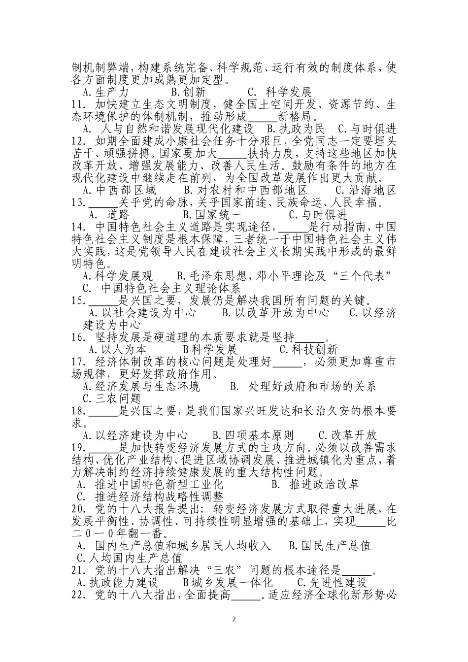 党的十八大精神知识竞赛参考试题_第2页