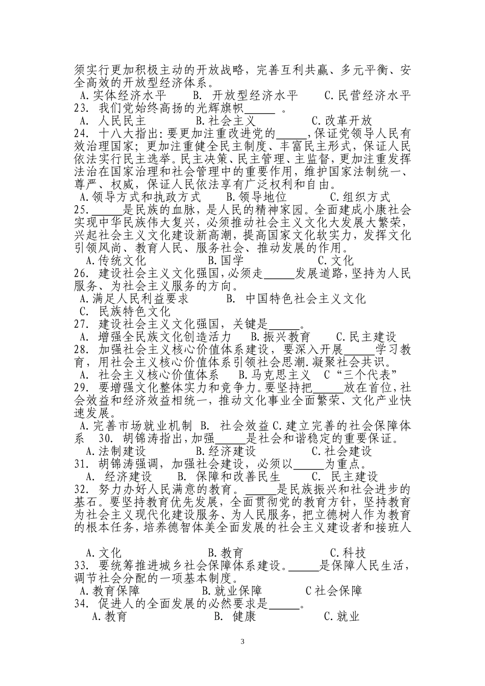 党的十八大精神知识竞赛参考试题_第3页