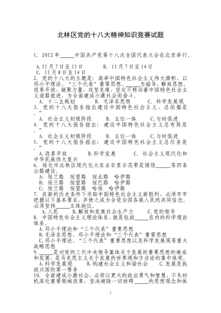 党的十八大精神知识竞赛参考试题