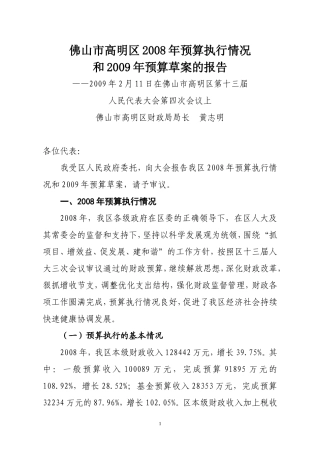 佛山市高明区2008年预算执行情况