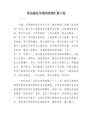 党员创先争优的思想汇报3篇