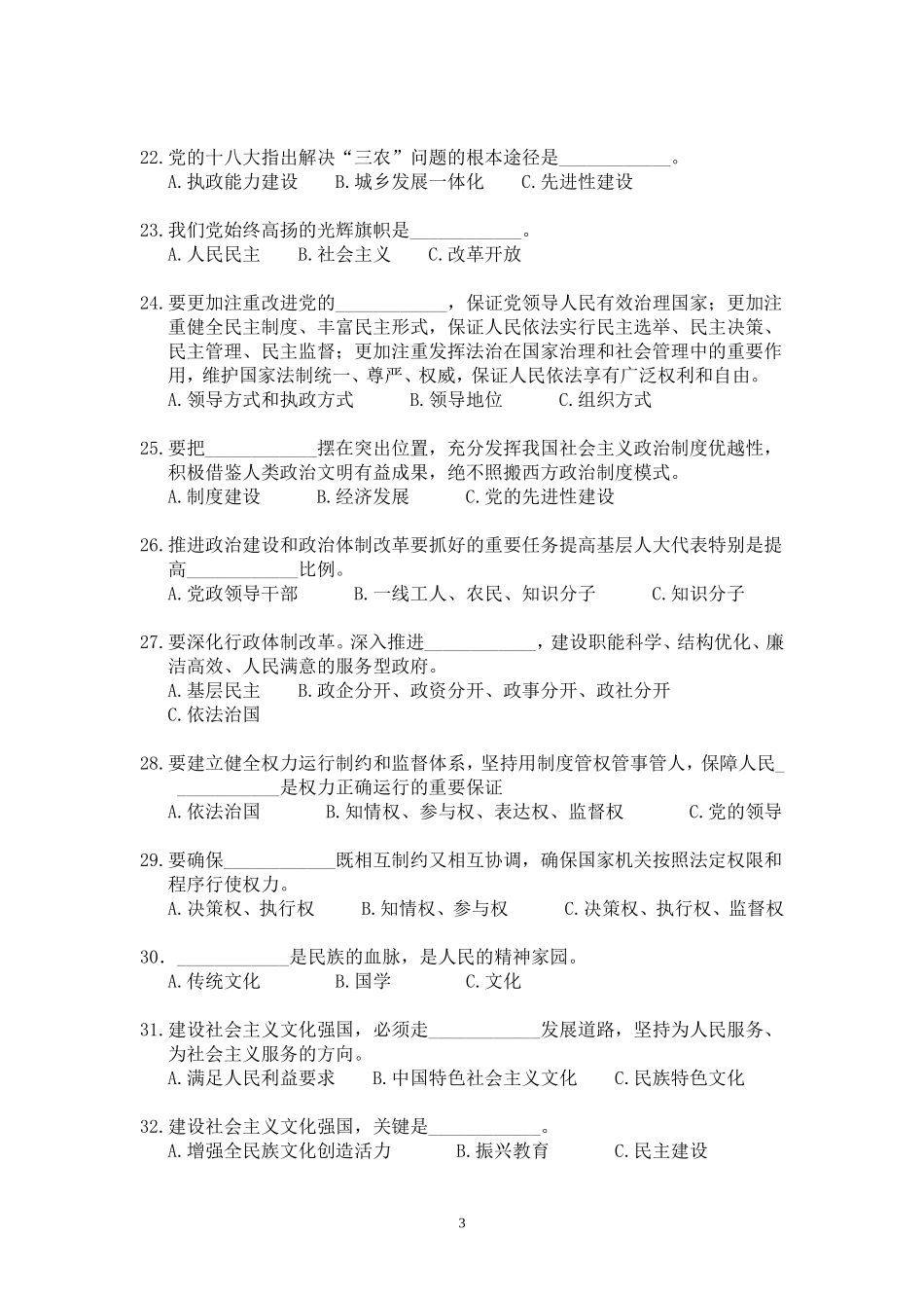 党的十八大精神知识竞赛参考试题2_第3页