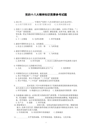 党的十八大精神知识竞赛参考试题2