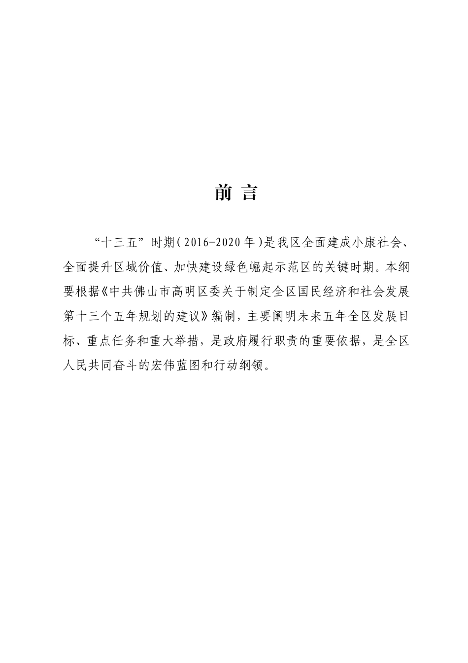 佛山市高明区国民经济和社会发展第十三个五年规划纲要_第2页