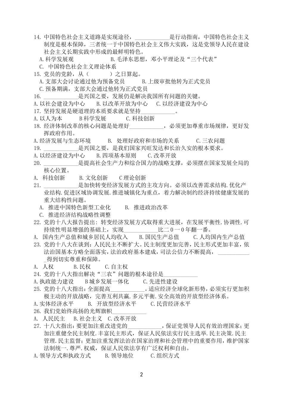 党的十八大精神知识竞赛试题_第2页