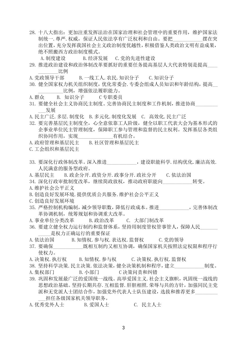 党的十八大精神知识竞赛试题_第3页