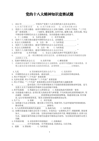 党的十八大精神知识竞赛试题