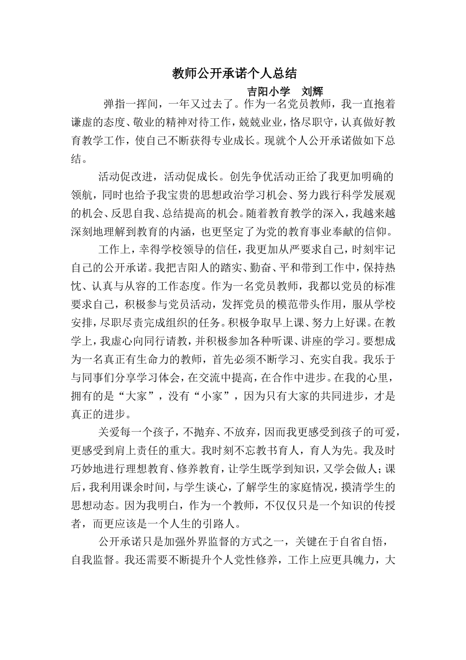 党员创先争优公开承诺个人总结_第1页