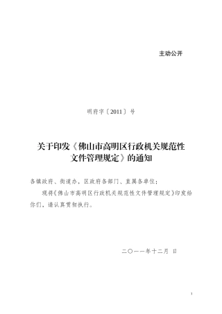 佛山市高明区行政机关规范性文件管理规定