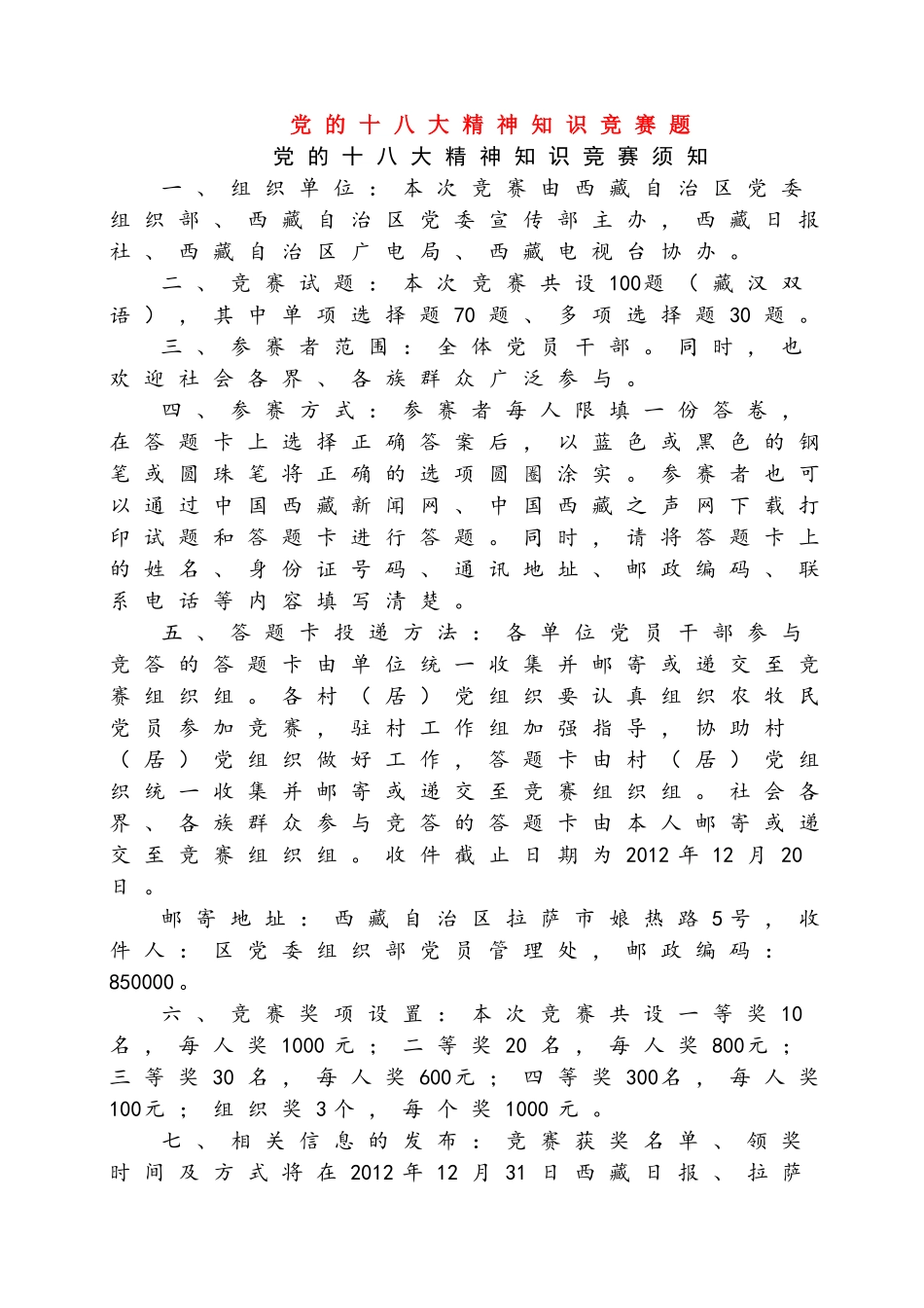 党的十八大精神知识竞赛题_第1页