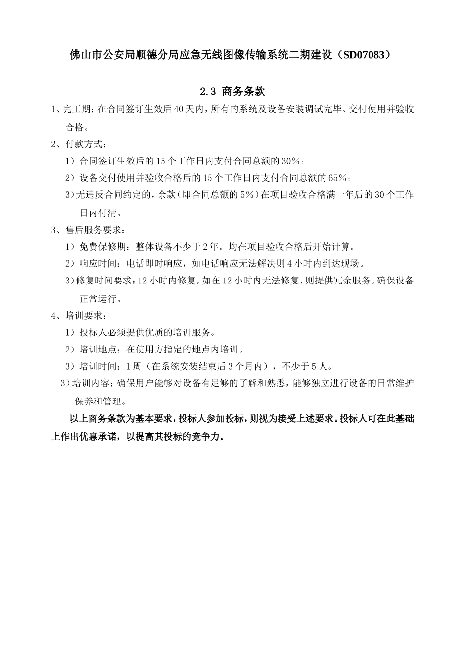 佛山市公安局顺德分局应急无线图像传输系统二期建设(S..._第1页