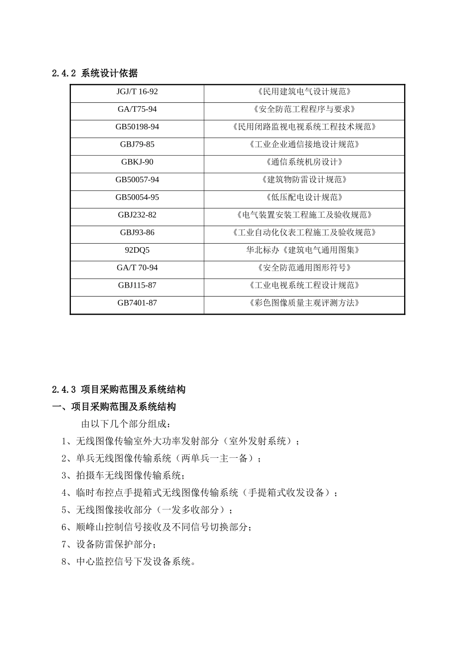 佛山市公安局顺德分局应急无线图像传输系统二期建设(S..._第3页