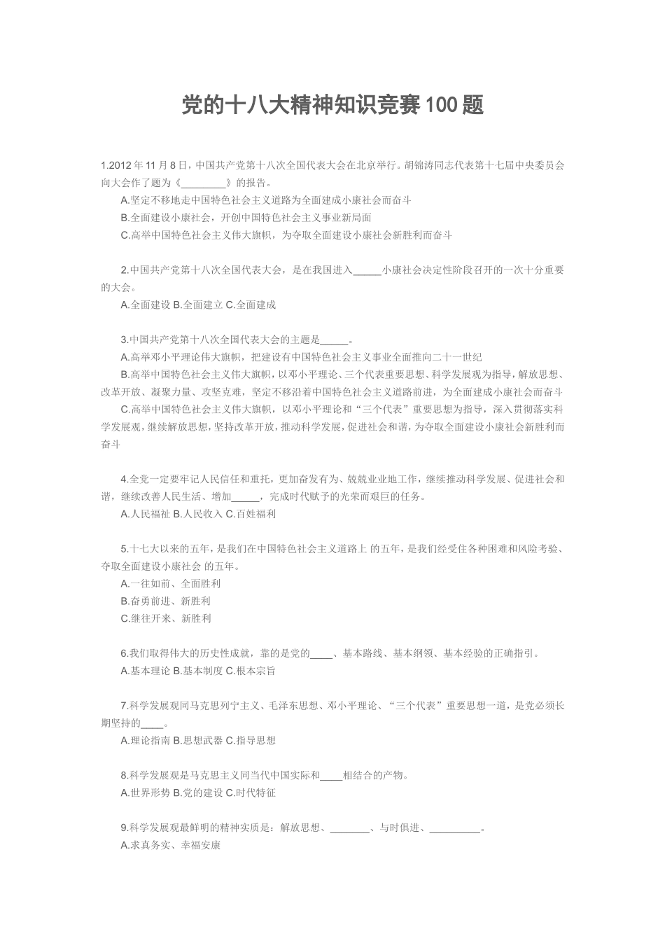 党的十八大精神知识竞赛与标准答案_第1页