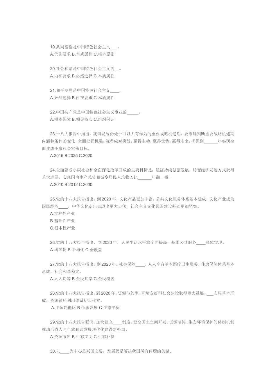 党的十八大精神知识竞赛与标准答案_第3页