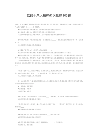党的十八大精神知识竞赛与标准答案