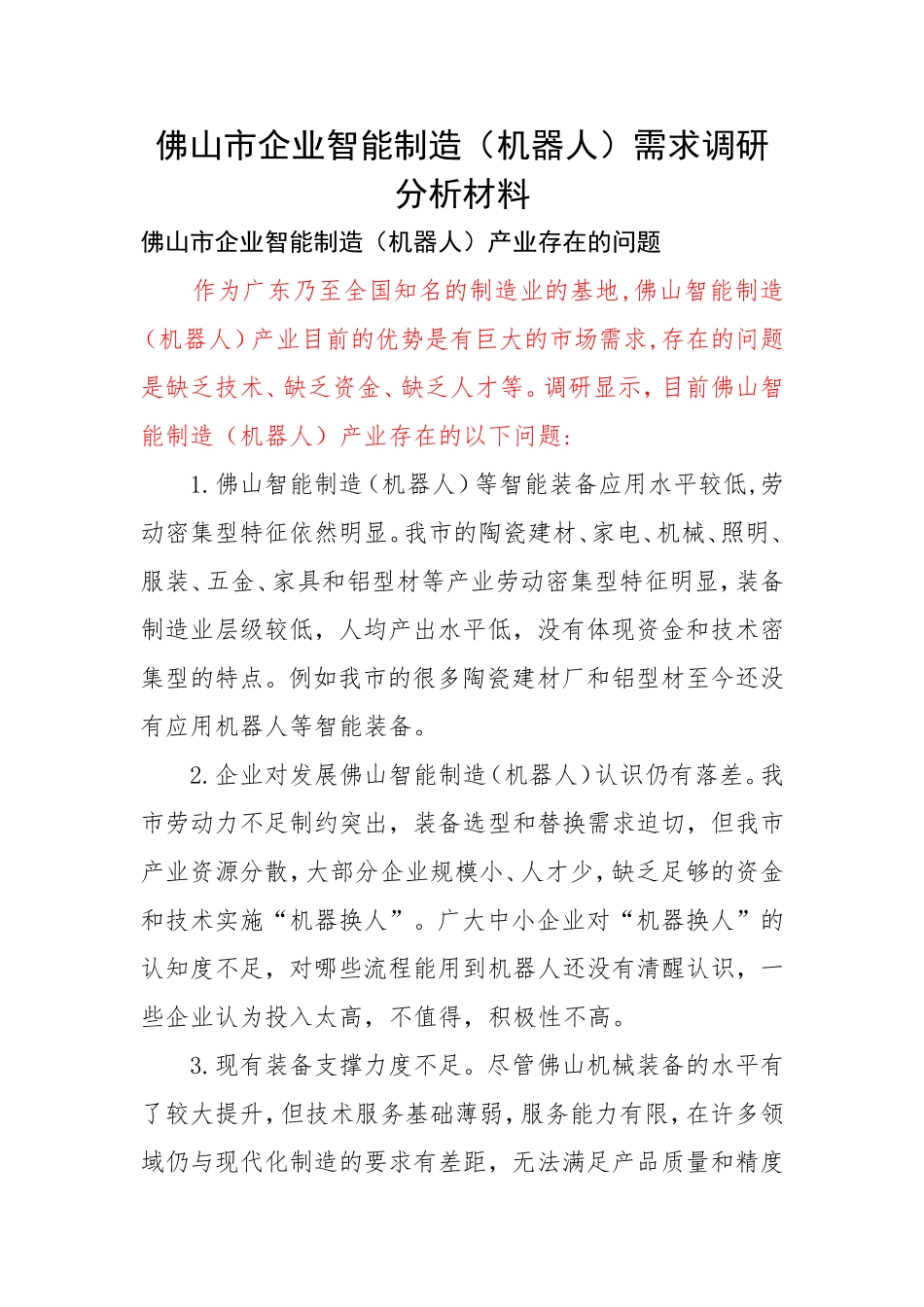 佛山市机器人产业问题与建议_第1页