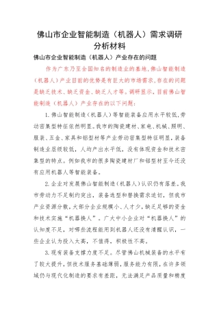 佛山市机器人产业问题与建议