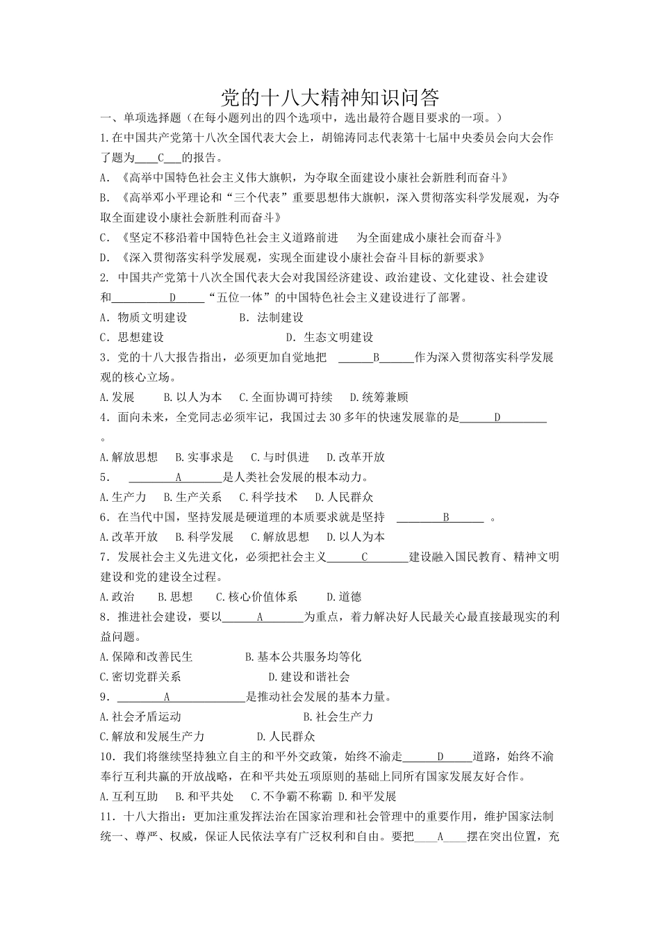 党的十八大精神知识问答及答案-2_第1页