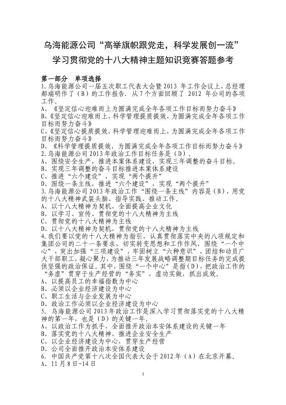 党的十八大精神主题知识竞赛题库及答案_第1页