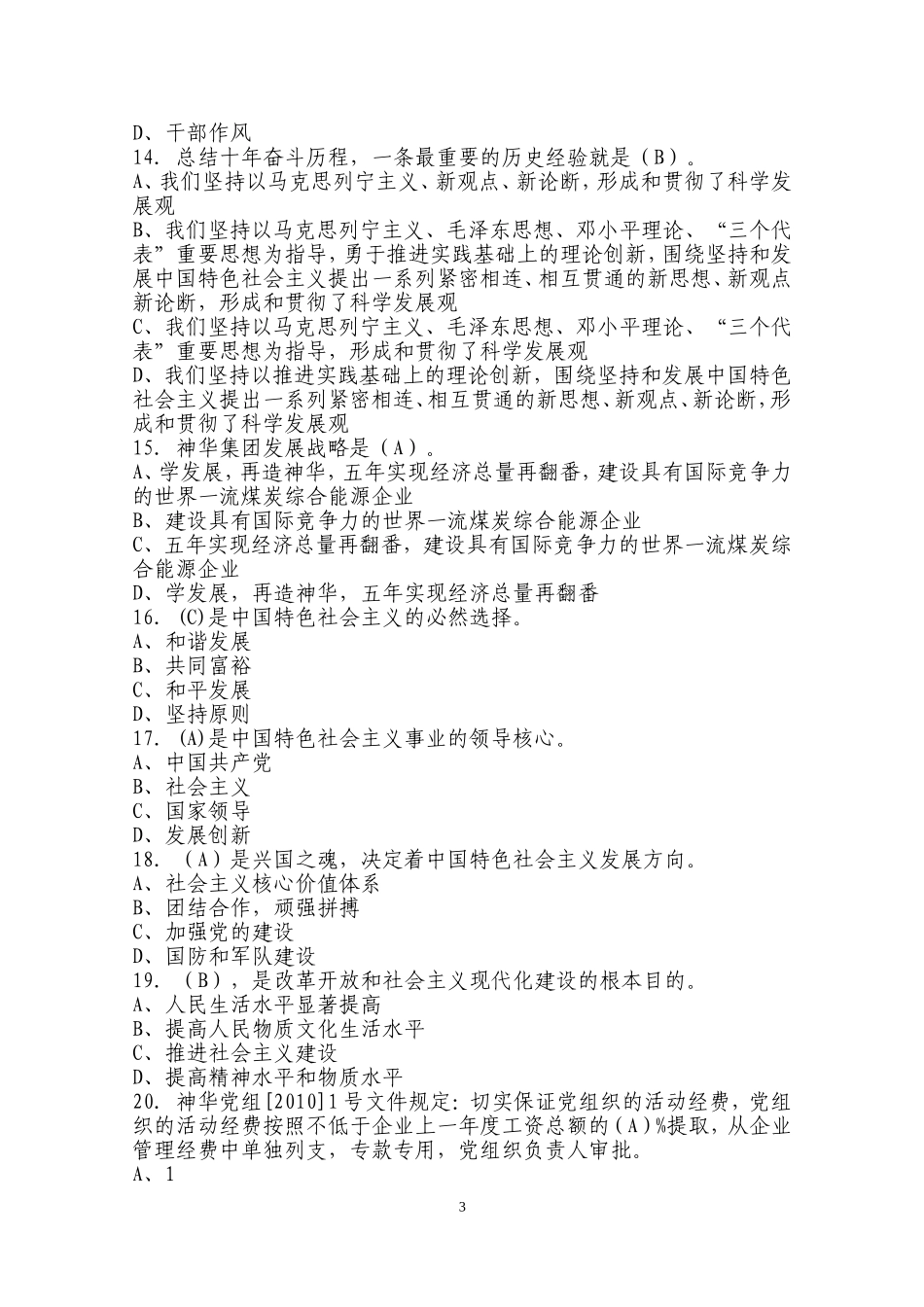 党的十八大精神主题知识竞赛题库及答案_第3页