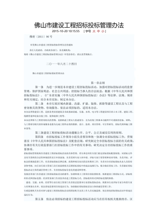 佛山市建设工程招标投标管理办法