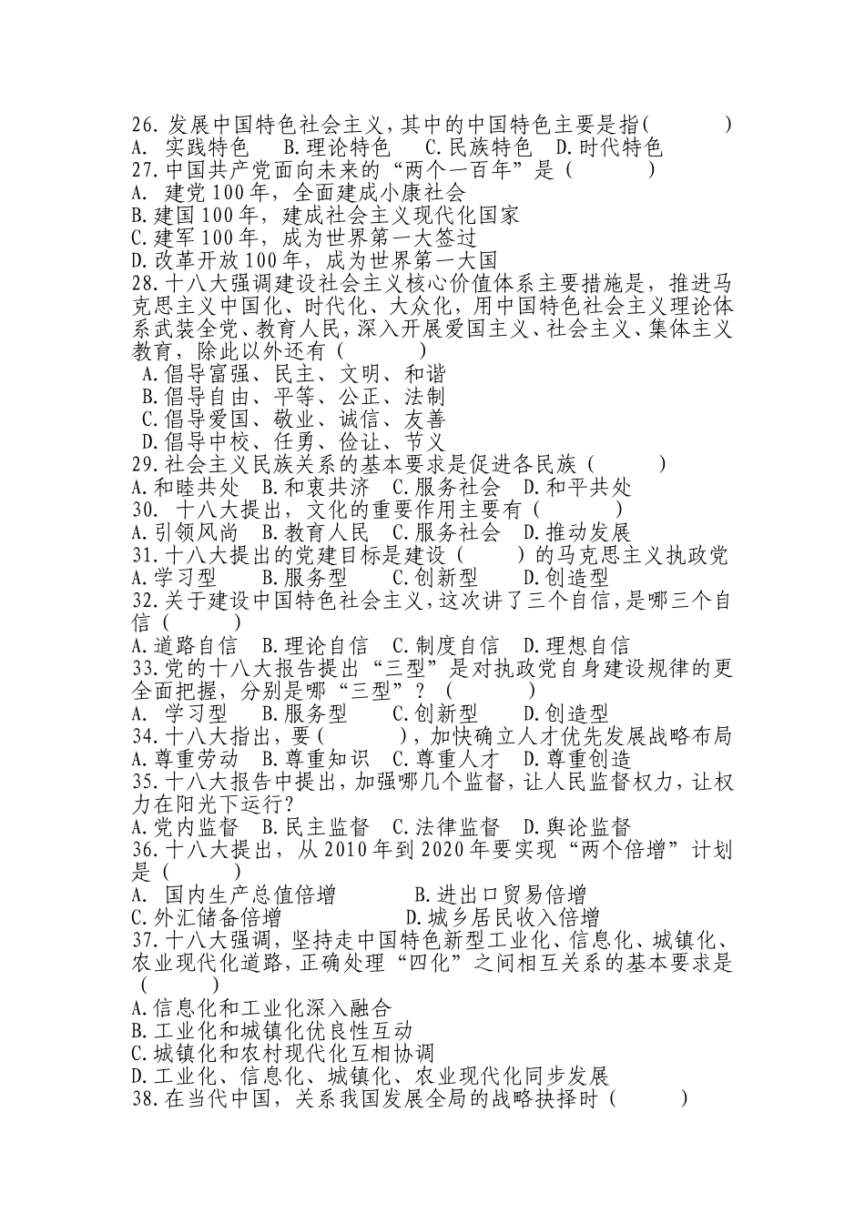 党的十八大精神专题培训应知应会试题考卷_第3页