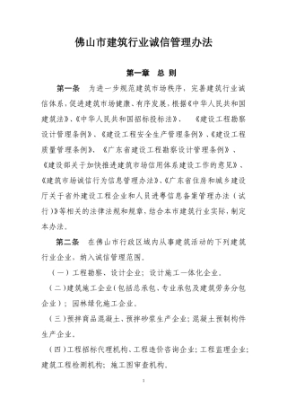 佛山市建筑行业诚信管理办法