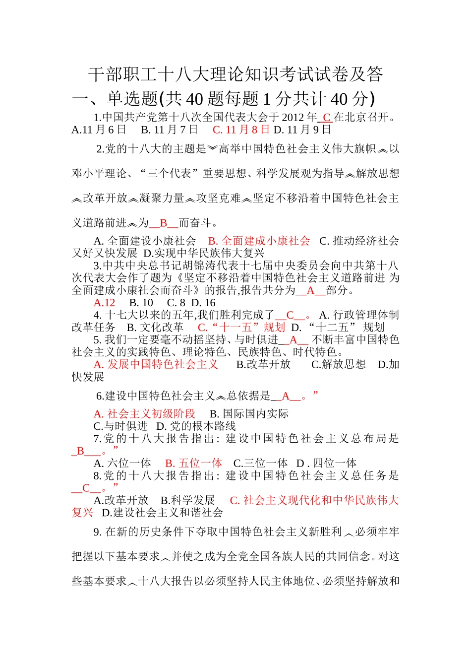 党的十八大考试题及答案_第1页