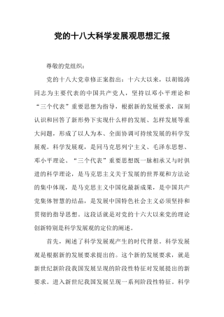 党的十八大科学发展观思想汇报-2