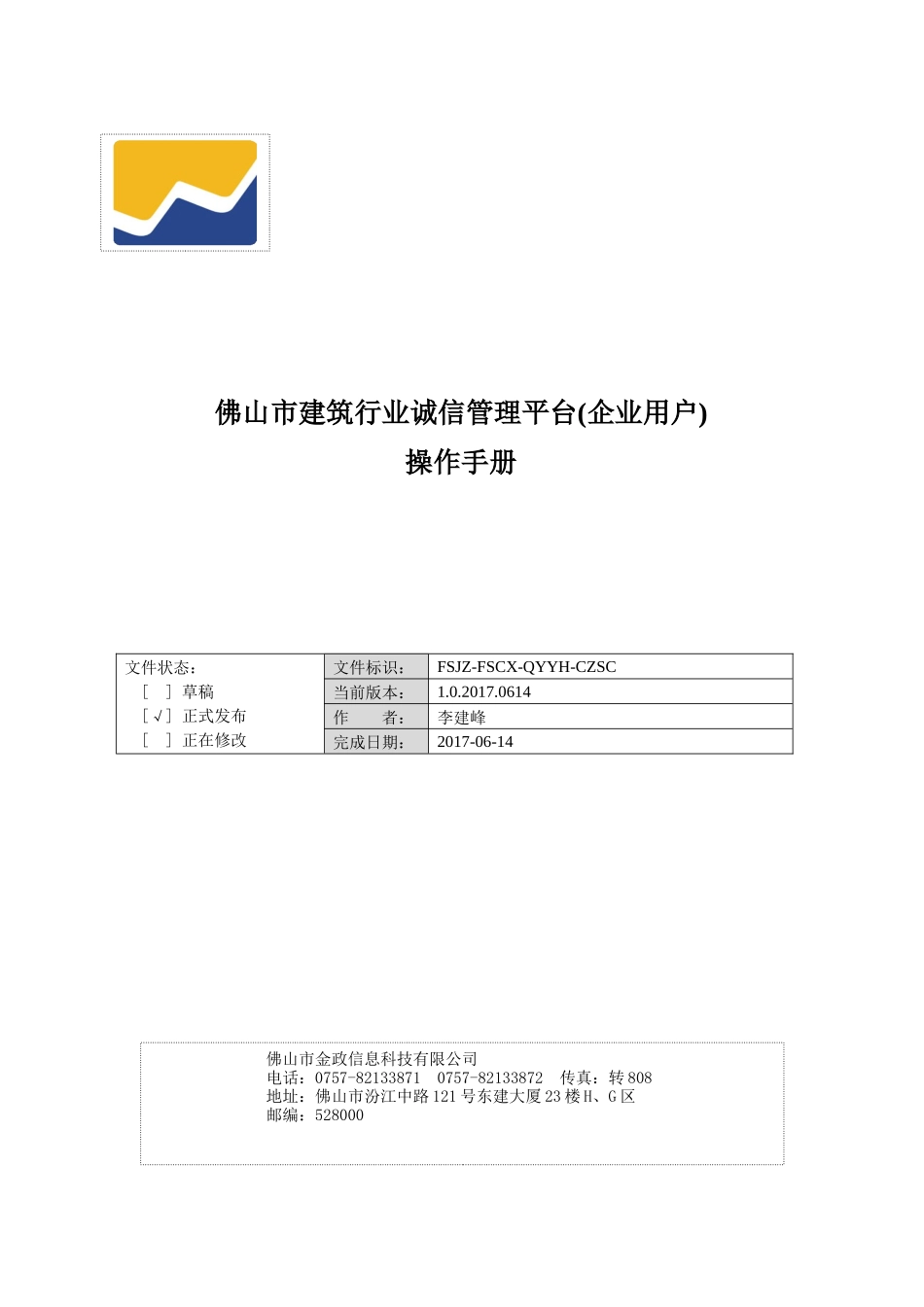 佛山市建筑行业诚信管理平台(企业使用手册)_第1页