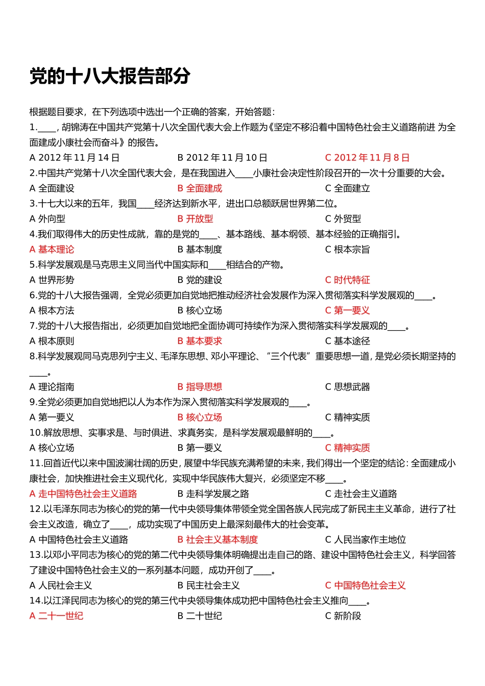 党的十八大练习题100道_第1页