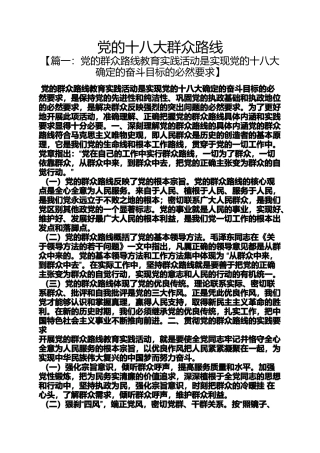 党的十八大群众路线
