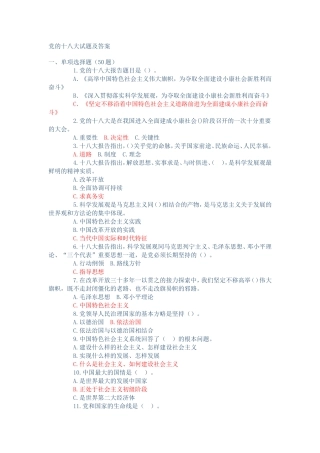 党的十八大试题及答案