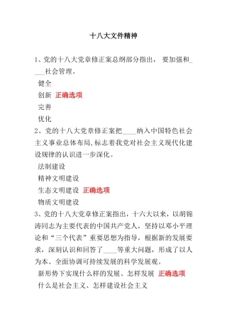 党的十八大文件精神