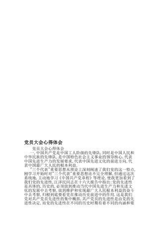 党员大会心得体会-2019年文档