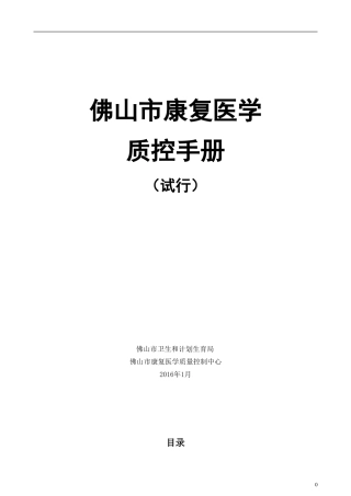 佛山市康复医学质控手册(试行)2016年