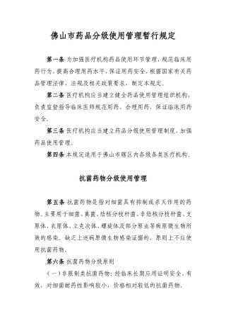 佛山市抗菌药物药品分类目录