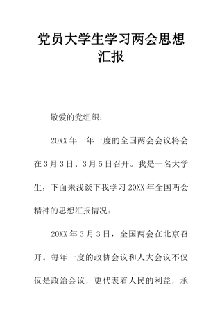 党员大学生学习两会思想汇报