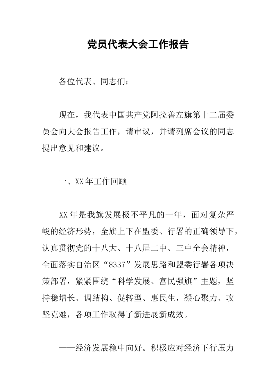 党员代表大会工作报告_第1页